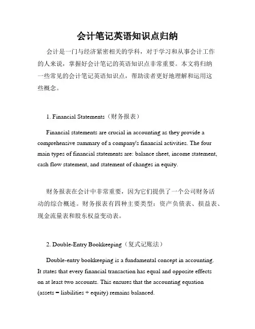 会计笔记英语知识点归纳