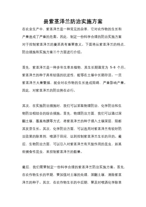 县紫茎泽兰防治实施方案
