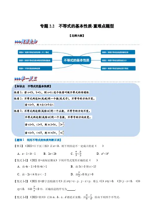 专题2.2 不等式的基本性质-重难点题型(举一反三)(北师大版)(原卷版)