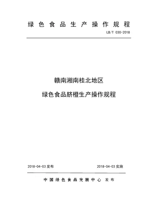 30.赣南湘南桂北地区绿色食品脐橙生产操作规程