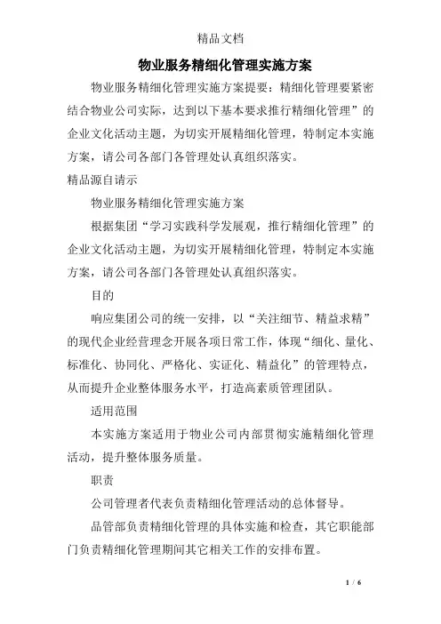 物业服务精细化管理实施方案