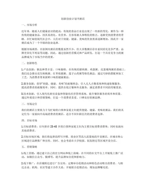 创新创业计划书粥店