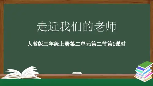《走近我们的老师》示范课件第1课时