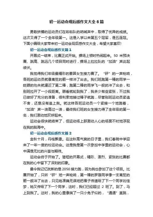 初一运动会观后感作文大全6篇
