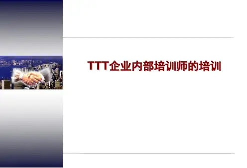 《TTT企业内部培训师培训》PPT课件