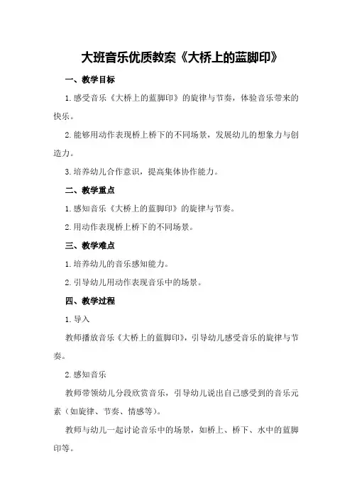 大班音乐优质教案《大桥上的蓝脚印》