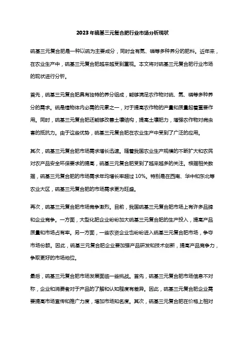 2023年硫基三元复合肥行业市场分析现状