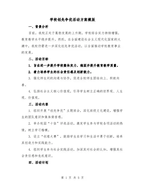 学校创先争优活动方案模版（2篇）