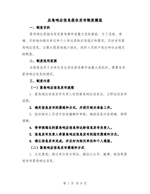 应急响应信息报告发布制度模版（4篇）