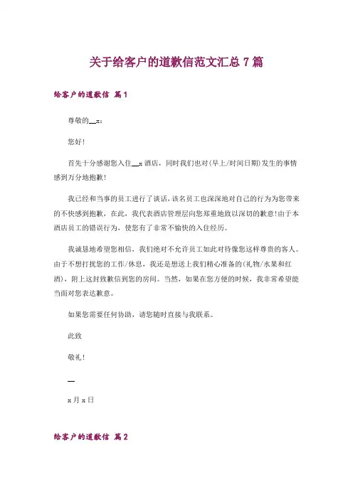 关于给客户的道歉信范文汇总7篇