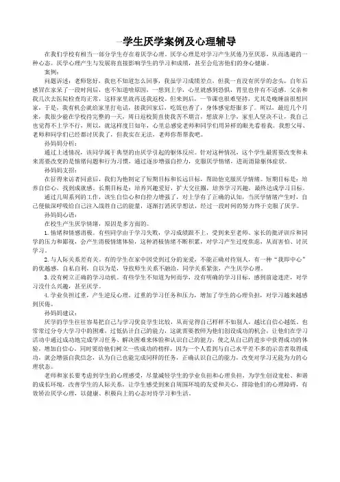 学生厌学案例及心理辅导