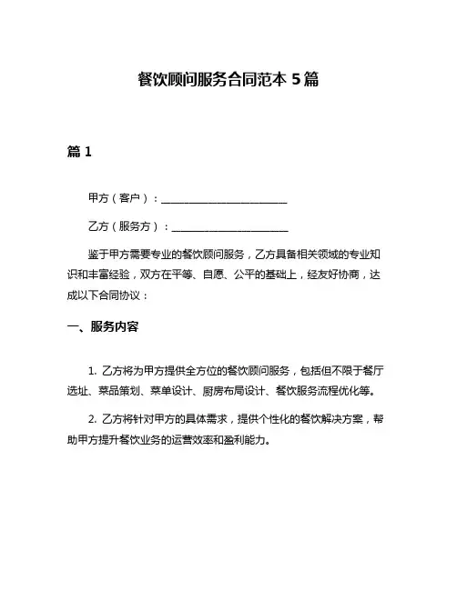 餐饮顾问服务合同范本5篇