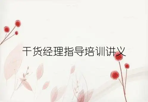 干货经理指导培训讲义