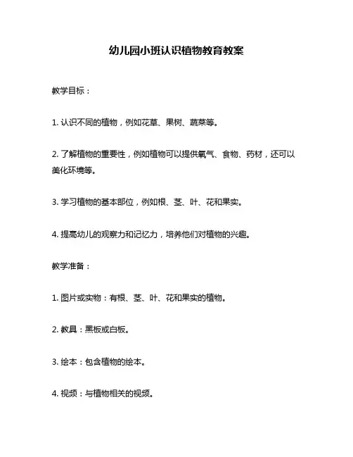 幼儿园小班认识植物教育教案