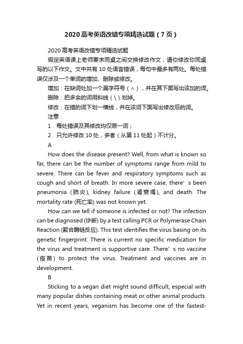 2020高考英语改错专项精选试题（7页）