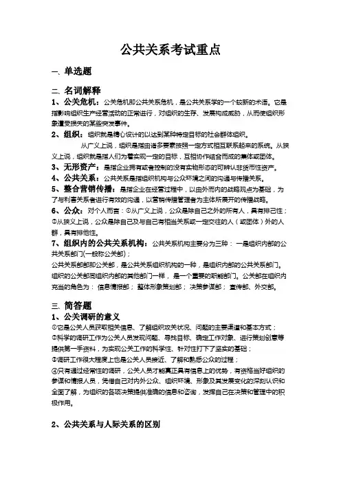 公共关系复习重点