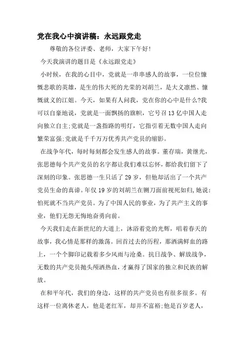 党在我心中演讲稿：永远跟党走-精选资料