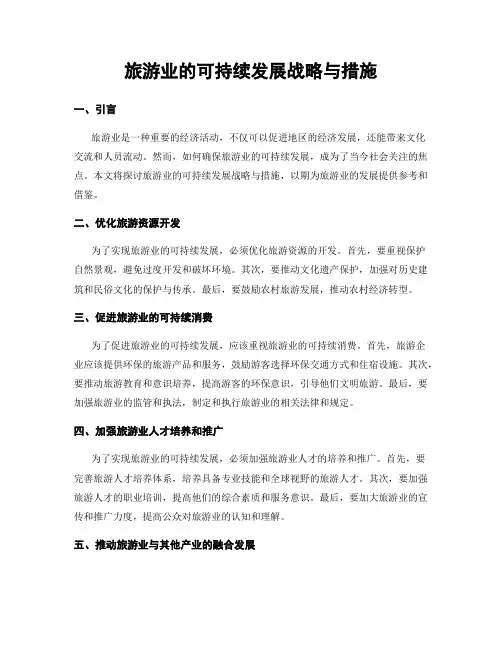 旅游业的可持续发展战略与措施