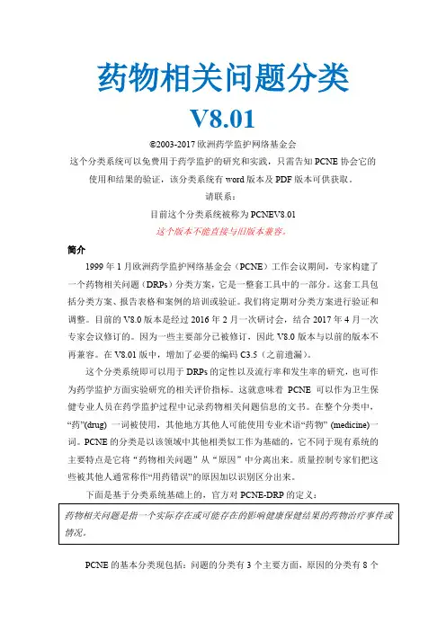 药物相关问题分类