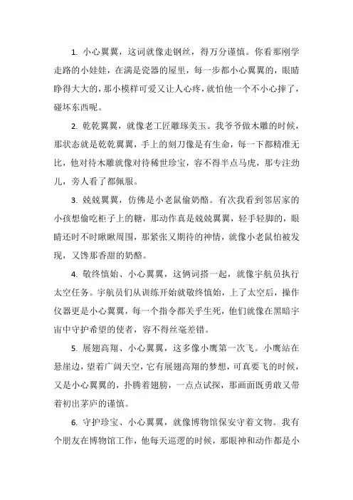 带翼翼的四字词语
