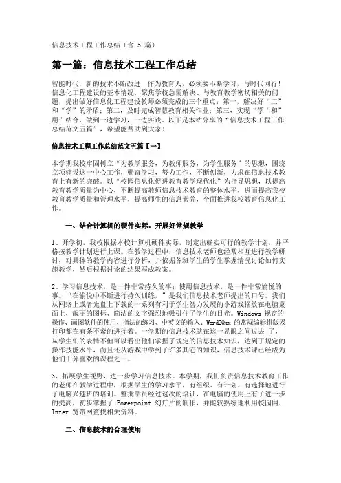 信息技术工程工作总结(含5篇) 