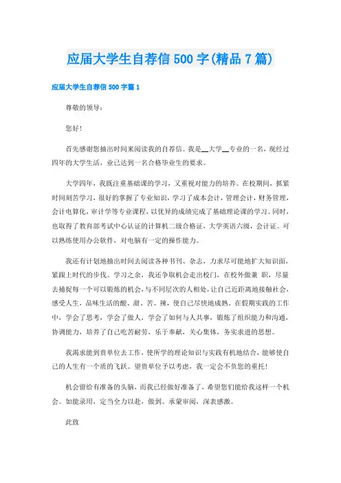 应届大学生自荐信500字(精品7篇)