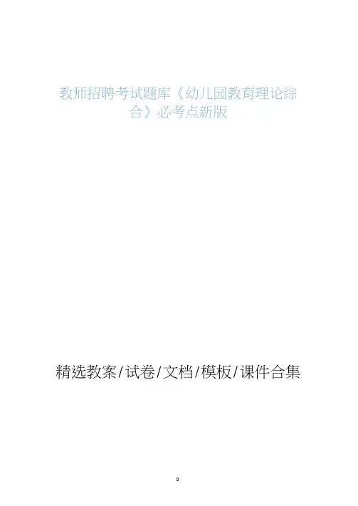 教师招聘考试题库题集《幼儿园教育理论综合》必考点最新版
