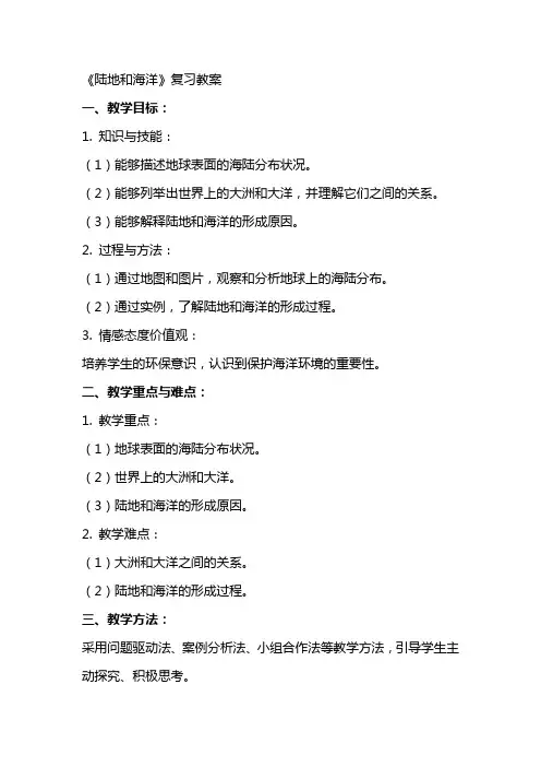 《陆地和海洋》复习教案