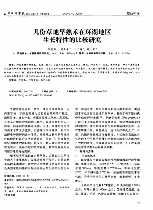 几份草地早熟禾在环湖地区生长特性的比较研究