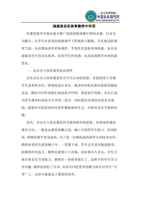 音乐在体育教学中作用
