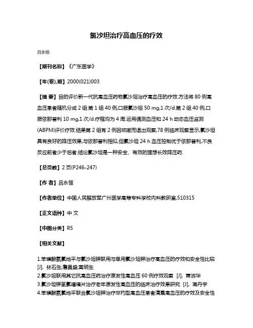 氯沙坦治疗高血压的疗效