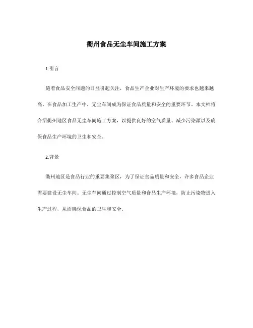 衢州食品无尘车间施工方案