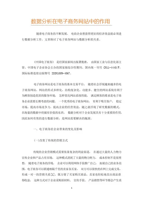 数据分析在电子商务网站中的作用