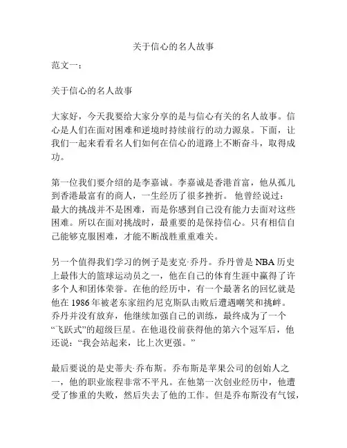 关于信心的名人故事