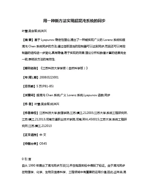 用一种新方法实现超混沌系统的同步