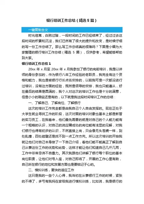 银行培训工作总结（精选5篇）