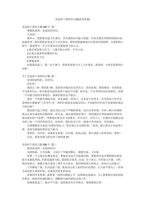 竞选班干部的发言稿(优秀8篇)