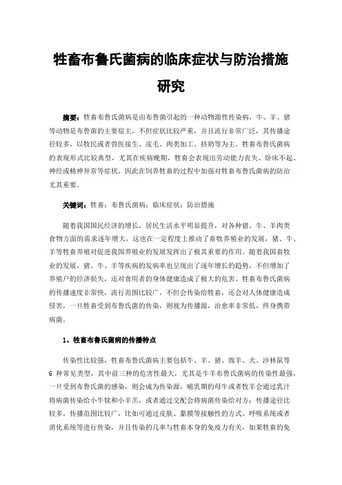 牲畜布鲁氏菌病的临床症状与防治措施研究