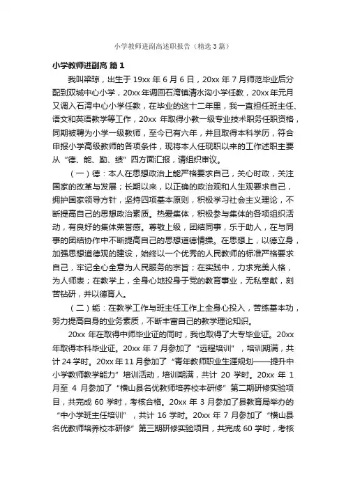 小学教师进副高述职报告（精选3篇）