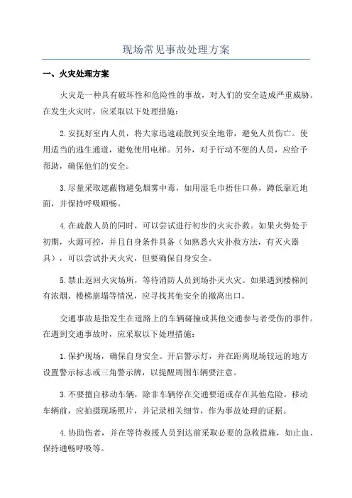 现场常见事故处理方案