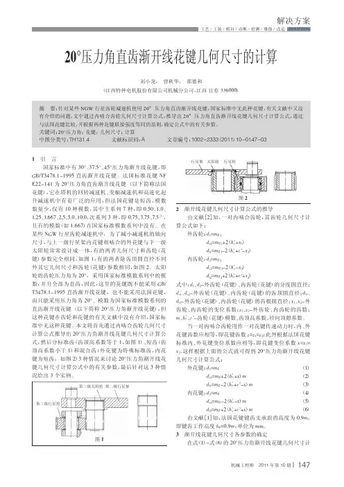 20°压力角直齿渐开线花键几何尺寸的计算