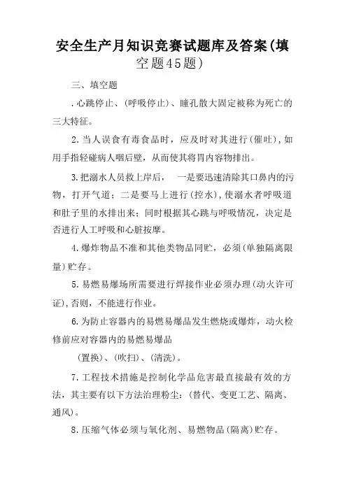安全生产月知识竞赛试题库及答案(填空题45题)