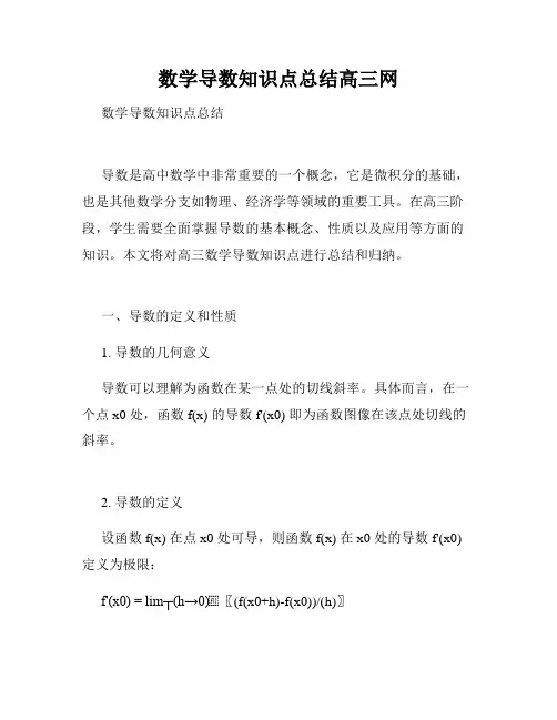 数学导数知识点总结高三网