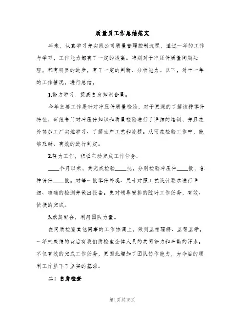 质量员工作总结范文（2篇）
