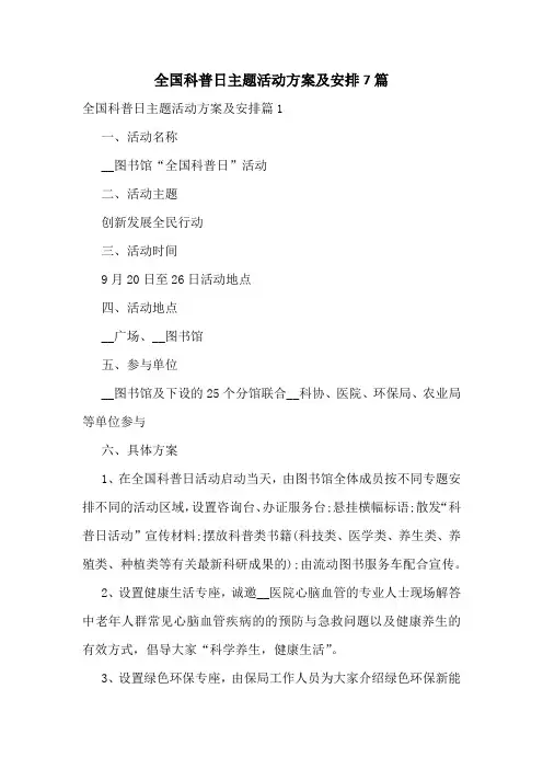 全国科普日主题活动方案及安排7篇