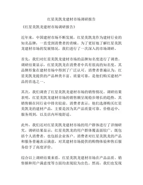 红星美凯龙建材市场调研报告