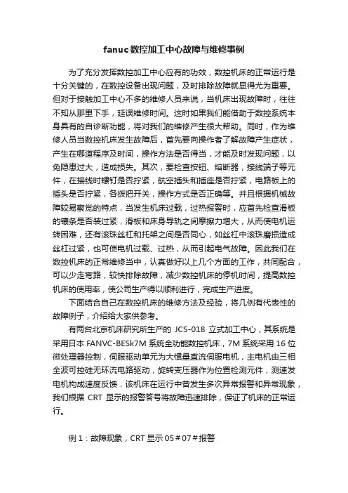 fanuc数控加工中心故障与维修事例