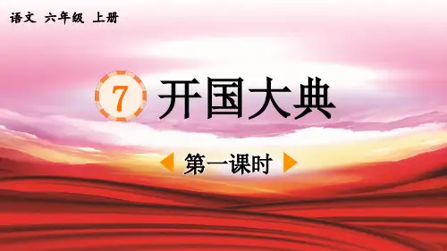 《开国大典》优质课件(第一课时)
