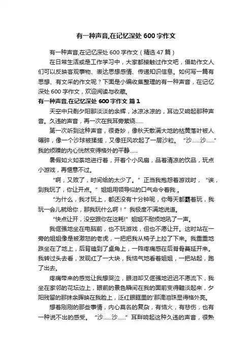 有一种声音,在记忆深处600字作文