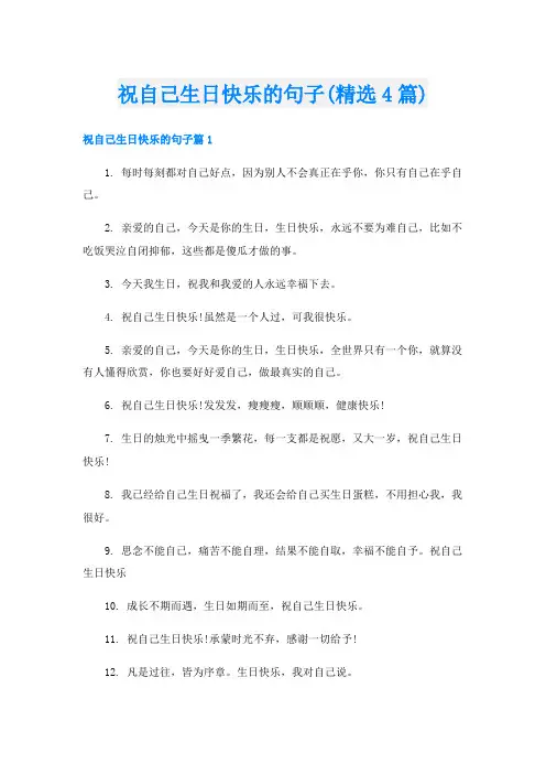 祝自己生日快乐的句子(精选4篇)